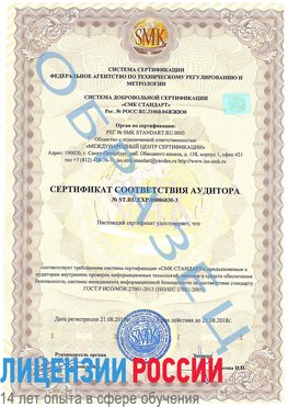 Образец сертификата соответствия аудитора №ST.RU.EXP.00006030-3 Магадан Сертификат ISO 27001